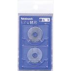 ナカバヤシ　ロ−タリ−カッタ−替刃／丸刃／２枚入り　NRC-H1