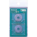 ナカバヤシ　ロ−タリ−カッタ−替刃／ミシン目刃２枚　NRC-H2