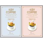 キーコーヒー ドリップオンギフト KPN-060(A5) 送料無料・包装無料・のし無料