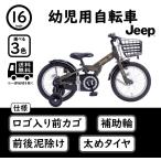Jeep 16インチ 幼児用自転車 JE-16G【組立必要品】