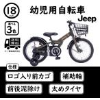 Jeep 18インチ 幼児用自転車 JE-18G【組立必要品】