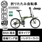 ショッピング20インチ 折り畳み自転車 Jeep 20インチ シマノ製6段変速 BAA Crops社製ライト 後輪リング錠 2024年モデル JE-206G