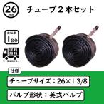 ショッピング26インチ 自転車 26インチ チューブ 2本セット 1-3/8 WO ママチャリ 軽快車 シティサイクル 修理 交換 パンク