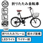 折りたたみ自転車【通常販売価格より1000円値引き中！ 2024年5月30日am10時まで】6段変速 20インチ カゴ・カギ・ライト 通勤 通学 買い物 チャリ AIT206-1B