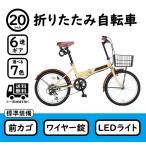 【500円OFFクーポン期間限定発行中 2023年9月15日am10時まで】折りたたみ 自転車 6段変速 20インチ カゴ・カギ・ライト付き ACE BUDDY AIT206-5【組立必要品】