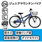 ショッピング保険 子供用自転車 24インチ ジュニアマウンテンバイク 6段変速 男の子 女の子 CTB246