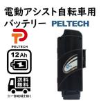 12Ahバッテリー PELTECH電動アシスト自転車専用 INR186504P7SL 電動自転車 容量アップ ペルテック バッテリー