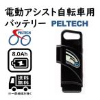8Ahバッテリー PELTECH電動アシスト自転車専用 NCR186503P7S