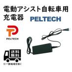 ショッピング電動自転車 電動自転車用充電器 PELTECH製電動アシスト自転車専用