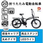 電動アシスト自転車 20インチ 折りたたみ 電動自転車 シマノ 外装 6段変速 PELTECH ペルテック TDN-246L