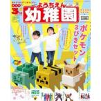 幼稚園 2020年 03 月号 [雑誌]