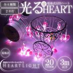 Yahoo! Yahoo!ショッピング(ヤフー ショッピング)在庫特価 ハート イルミネーション 3m 20灯 LED ライト 照明 電飾 電池式 クリスマス バースデー