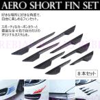在庫特価 エアロ ショート フィン セット 空力 カスタム ドレスアップ 傷防止 ガード 汎用