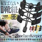 Yahoo! Yahoo!ショッピング(ヤフー ショッピング)在庫特価 結ばない 靴紐 シューレース キーパー 2足 セット シューズ 靴 スニーカー ランニング