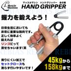 在庫特価 ハンドグリッパー 握力 トレーニング マッスルマシン hand gripper 筋トレ ハンドグリップ