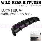 在庫特価 リアディフューザー 汎用 AERO カスタム リアバンパー スポーツカー