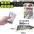 在庫特価 簡易 寝袋 エマージェンシーシート シュラフ 災害 防災 保温 キャンプ サバイバル