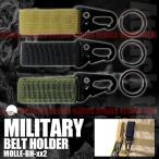 Yahoo! Yahoo!ショッピング(ヤフー ショッピング)在庫特価 ベルトホルダー 2個セット ミリタリー サバゲー 装備 固定 ショート カラビナ