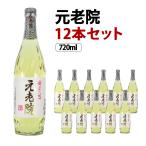 元老院 芋焼酎/麦焼酎 25度 720ml×12本