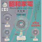 昭和家電 ノスタルジックミニチュアコレクション TOSHIBA 扇風機 全4種セット(フルコンプ)ケンエレファント