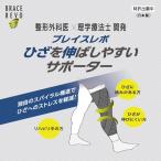 整形外科医×理学療法士 開発　ブレイスレボひざを伸ばしやすいサポーター  ひざサポーター　ひざ　膝　エクステンションラグ　extension lag