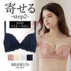 ショッピング補正下着 育乳ブラ ブラジャー下着 補整 補正 谷間 バストアップ ブラデリス BRADELIS bradelis BRNY ベルブラ ステップ2 E〜G 80D ベルタイプ グラマー仕様 0304ssh