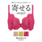 ブラ ブラジャー下着 育乳 補正 谷間 バストアップ BRADELIS bradelis BRNY ブラデリス ベルステップ2ブラ23A1 ベルタイプ 0304sl