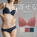 育乳ブラ ブラジャー下着 補整 補正 谷間 バストアップ ブラデリス BRADELIS bradelis BRNY ブラデリス ナオミステップ2ブラ23A2 ナオミタイプ