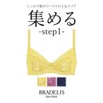 育乳 育乳ブラ ブラジャー レディース 下着 補正 補整 BRADELIS bradelis BRNY ブラデリス ジャスミンステップ1ブラ24S1 ジャスミンタイプ