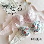 ショッピング下着 ブラジャー ブラ 下着 補整 補正 谷間 育乳 バストアップ ブラデリス BRADELIS bradelis BRNY ブラデリス ナオミステップ2ブラ25S1 ナオミタイプ 1219sl