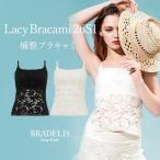 ブラトップ ブラキャミ ブラジャー ノンワイヤー カップ付きキャミソール 補正 補整 下着 谷間 レース カップ付き BRADELIS ブラデリス レーシィブラキャミ26S1