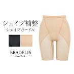 ガードル 補整 補正 下着 一枚履き ヒップアップ 骨盤矯正 スリム ブラデリスニューヨーク BRADELIS bradelis BRNY シェイプガードル 定番