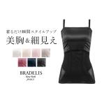 ブラキャミ ブラトップ ブラジャー ノンワイヤー 補正 下着 BRADELIS bradelis peace BRNY サテンスムージングピタッとシェイパー 1223ws
