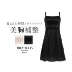 ブラキャミ ブラトップ ブラジャー スリップ ノンワイヤー 補正 下着 BRADELIS bradelis peace BRNY サテンスムージングブラスリップ