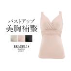 ブラキャミ ブラトップ ブラジャー ノンワイヤー 補正 下着 BRADELIS bradelis peace BRNY キャッチャーカップバストキャミ