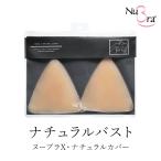 ヌーブラX・ナチュラルカバー Nubra 