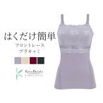 ブラキャミ ブラトップ ブラジャー ノンワイヤー 補正 下着 ATELIER BEAU はくだけ簡単フロントレースブラキャミ アトリエボー カヤビューティラボ