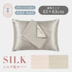 ショッピング枕カバー 枕カバー ピローケース シルク シルク100% 片面 ヘアケア 髪 保湿 美髪 絹 睡眠 ブラデリス シルク枕カバー 43×63 BRADELIS Maison606