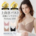 【LDKベストバイ第1位受賞 】ブラジャー ノンワイヤー 下着 補正 大きいサイズ バストアップ ブラデリス Perfumyブラ23S1 パフューミー 定番