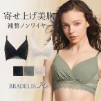 ブラジャー ノンワイヤー ブラ 下着 補正 補整 大きいサイズ バストアップ モールドカップ ブラデリスミー ブラデリス Plushブラ25S1 プラッシュ