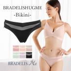 ショッピングビキニ 補整 補正 下着 パンツ ショーツ 綿 ブラデリスミー BRADELIS Me BRNY BRADELISHUGME Bikini ブラデリスハグミー ビキニ