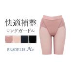 ガードル ショーツ レディース 下着 一枚履き ヒップアップ 補正 骨盤矯正 伸縮性 BRADERIS HugMe Long Girdle ブラデリスハグミー ロングガードル 0304sl