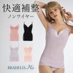 ショッピングブラ ブラキャミ ブラトップ ブラジャー ノンワイヤー 補正 下着 ブラデリス Me  BRADERISHugMe Bra Camisole ブラデリスハグミー ブラキャミソール 定番