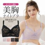 ショッピングノンワイヤー ナイトブラ ノンワイヤー 下着 補正 補整 バストアップ 育乳 ブラデリス BRADELIS オンラインストア限定 レーシィフィットナイトブラレット 定番