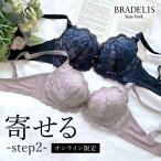 オンラインストア限定 育乳ブラ ブラジャー下着  補正 谷間 バストアップ BRADELIS BRNY ブラデリス ナオミステップ2ブラ22S4  0421slm