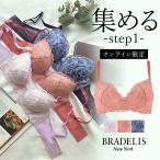オンラインストア限定 育乳ブラ ブラジャー下着  補正 谷間 バストアップ BRADELIS BRNY ウェンディステップ1ブラ22S4 ウェンディタイプ 0303sl