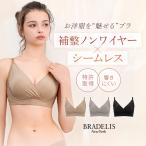 ショッピングシームレス ノンワイヤー ブラジャー 脇高 グラマー 大きいサイズ バストアップ 補正 下着 響きにくい ブラデリス シームレススキンブラ オンラインストア限定 爆買