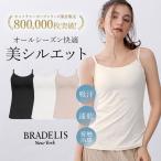 ブラキャミ ブラトップ ブラジャー ノンワイヤー 補正 下着 ブラデリス BRADELIS magic オンラインストア限定 軽やかフィール快適ブラキャミ 吸汗 速乾 接触冷感