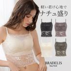 美ST 6月号掲載商品 ブラキャミ ブラトップ ブラジャー ノンワイヤー 補正 下着 ブラデリス  BRADELIS コンフォートレーシィクロップドブラキャミ