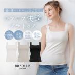 ブラトップ ブラキャミ ノンワイヤー カップ付き 接触冷感 ひんやり 補正 ブラデリス サマードライブラタンクトップ オンラインストア限定 定番 爆買